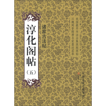 淳化阁帖(5):诸家古法帖
