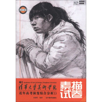 清華大學美術學院近年高考演變綜閤分析：素描試捲 [Academy of Arts&Design,Tsinghua University] pdf epub mobi 電子書 下載