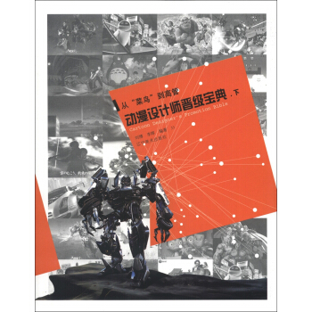 从“菜鸟”到高管：动漫设计师晋级宝典（下） [Cartoon Designer's Promotion Bible] pdf epub mobi 电子书 下载