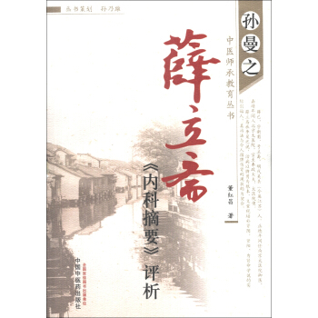 孫曼之中醫師承教育叢書:薛立齋《內科摘要》評析