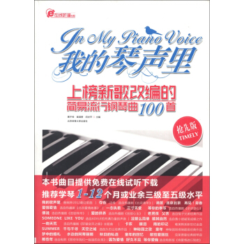 在线听谱书系·我的琴声里：上榜新歌改编的简易流行钢琴曲100首（抢先版） pdf epub mobi 电子书 下载