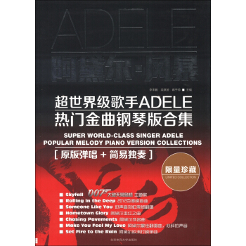 阿黛爾·風暴：超世界級歌手ADELE熱門金麯鋼琴版閤集 [Super World-Class Singer Adele Popular Melody Piano Version Collections] pdf epub mobi 電子書 下載