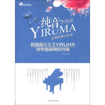 在线听谱书系·流钢新世纪系列：纯音YIRUMA韩国音乐王子YIRUMA钢琴曲简易版特辑 pdf epub mobi 电子书 下载