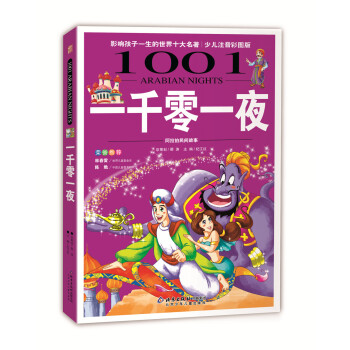 影响孩子一生的世界十大名著：一千零一夜（超低价典藏版） [7-10岁] pdf epub mobi 电子书 下载