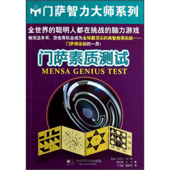 门萨素质测试 [Mensa Genius Test] pdf epub mobi 电子书 下载