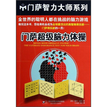 門薩超級腦力體操 [Mensa Mind Obstacle Course:The Ultimate Endurance Test For Your Brain] pdf epub mobi 電子書 下載