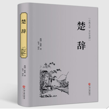 世界經典名著-楚辭 中國古典浪漫主義詩歌總集 屈原全集離騷九歌天問 中華經典名著國學典藏書中國古詩詞 pdf epub mobi 電子書 下載