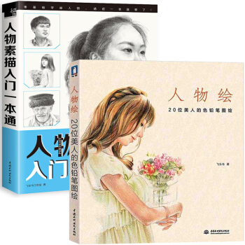 人物绘+人物素描入门一本通 全2册 飞乐鸟 色铅笔手绘 pdf epub mobi 电子书 下载