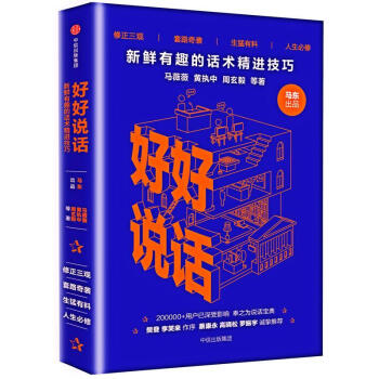 好好说话：新鲜有趣的话术精进技巧 pdf epub mobi 电子书 下载
