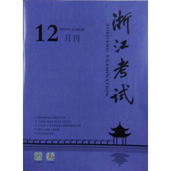 《浙江考试》2016年12月刊 pdf epub mobi 电子书 下载