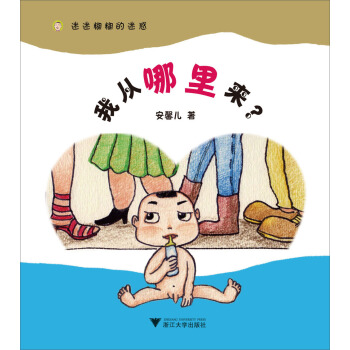 迷迷糊糊的迷惑：我從哪裏來 [3-6歲] pdf epub mobi 電子書 下載