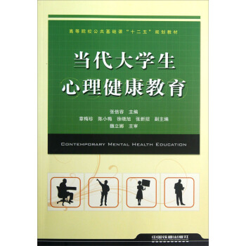 高等院校公共基礎課“十二五”規劃教材：當代大學生心理健康教育 pdf epub mobi 電子書 下載