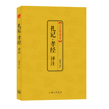 中國古典文化大係:禮記·孝經譯注