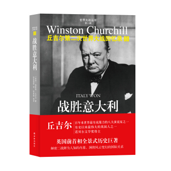 世界大战丛书·丘吉尔二战回忆录09：战胜意大利 pdf epub mobi 电子书 下载