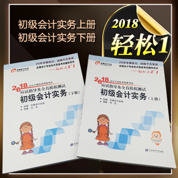 东奥2018初级会计职称教材配套章节练习题 轻松过关1 初级会计实务 pdf epub mobi 电子书 下载