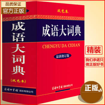 成語大詞典 商務印書館 雙色本最新修訂版 同義近義反義 現代萬條多全功能字典辭典解析工具書 pdf epub mobi 電子書 下載