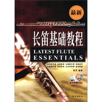 最新长笛基础教程（附DVD光盘1张） [Latest Flute Essentials]