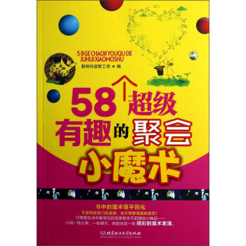 58个超级有趣的聚会小魔术 pdf epub mobi 电子书 下载