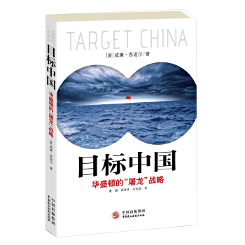 目标中国：华盛顿的“屠龙”战略 pdf epub mobi 电子书 下载