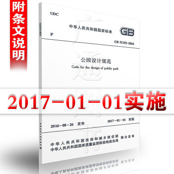 GB 51192-2016 公園設計規範 pdf epub mobi 電子書 下載