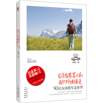 在沒有答案之前我隻好繼續走：90後女孩搭車走世界 pdf epub mobi 電子書 下載