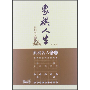 象棋人生：象棋名人軼事 pdf epub mobi 電子書 下載