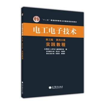 “十二五”普通高等教育本科國傢級規劃教材·電工電子技術(第3版)(第4分冊):實踐教程