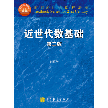 麵嚮21世紀課程教材:近世代數基礎(第2版)