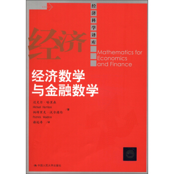 經濟科學譯庫：經濟數學與金融數學 [Mathematics for Economics and Finance] pdf epub mobi 電子書 下載