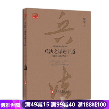 兵法之謀達於道:何新品《 孫子兵法》在軍事、政治、經濟等諸多領域廣泛運用 人際交往書籍