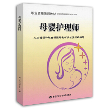 職業資格培訓教材:母嬰護理師