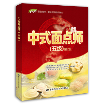 中式麵點師 五級 職業資格培訓教材 1+X職業技術初級 (第2版） pdf epub mobi 電子書 下載