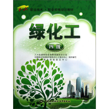 1+X職業技術·職業資格培訓教材:綠化工(4級)
