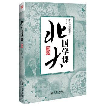 北大國學課 pdf epub mobi 電子書 下載