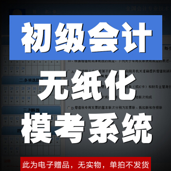 会计考试教材配套无纸化模考系统 pdf epub mobi 电子书 下载