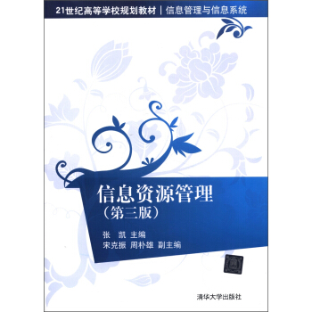 信息資源管理(第3版)/21世紀高等學校規劃教材·信息管理與信息係統