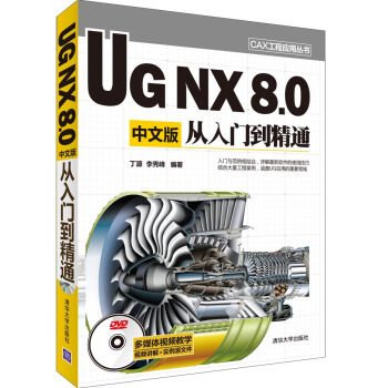 CAX工程應用叢書:UG NX 8.0中文版從入門到精通(附DVD-ROM光盤1張)