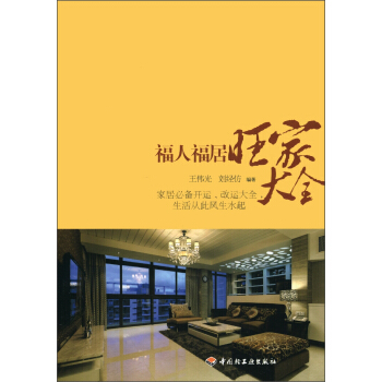 福人福居旺傢大全 pdf epub mobi 電子書 下載
