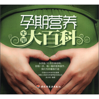 孕期營養實用大百科 pdf epub mobi 電子書 下載