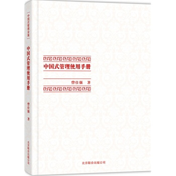 中国式管理使用手册 pdf epub mobi 电子书 下载