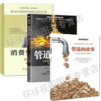 消费资本论 管道的力量 管道的故事(套装共3本)