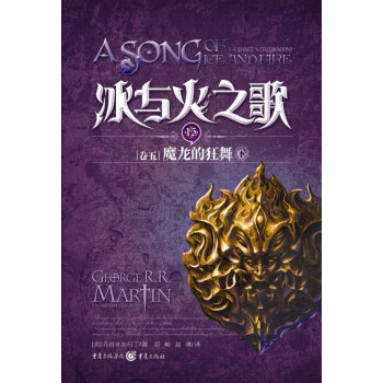 独角兽书系·冰与火之歌15（卷5）：魔龙的狂舞（下） pdf epub mobi 电子书 下载