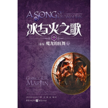 独角兽书系·冰与火之歌13（卷5）：魔龙的狂舞（上） pdf epub mobi 电子书 下载