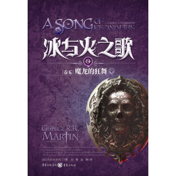 独角兽书系·冰与火之歌14（卷5）：魔龙的狂舞（中） pdf epub mobi 电子书 下载