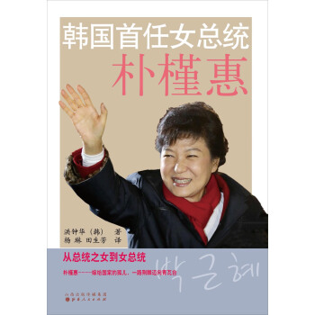 韓國首任女總統樸槿惠 pdf epub mobi 電子書 下載