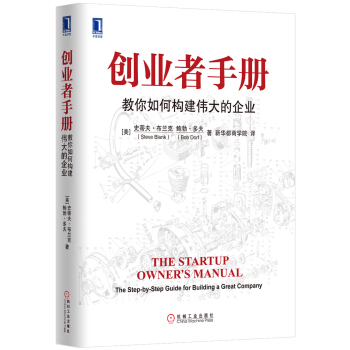 创业者手册：教你如何构建伟大的企业 [The Startup Owner's Manual:The Step-by-Step Guide for Building a Great Company] pdf epub mobi 电子书 下载