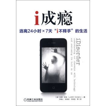 i成瘾：逃离24小时×7天“i不释手”的生活 pdf epub mobi 电子书 下载