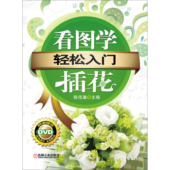 轻松入门：看图学插花（附DVD-ROM光盘1张） pdf epub mobi 电子书 下载