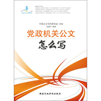 党政机关公文怎么写 pdf epub mobi 电子书 下载