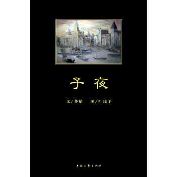 子夜 pdf epub mobi 电子书 下载